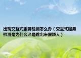 出现交互式服务检测怎么办（交互式服务检测是为什么老是跳出来很烦人）