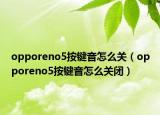 opporeno5按键音怎么关（opporeno5按键音怎么关闭）