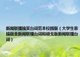 新闻联播搞笑台词范本校园版（大学生恶搞宿舍新闻联播台词和胡戈版新闻联播台词）