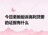 今日更新起诉高利贷要的证据有什么