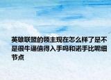 英雄联盟的领主现在怎么样了是不是很牛逼值得入手吗和诺手比呢细节点