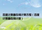 百度计算器在线计算方程（百度计算器在线计算）