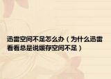 迅雷空间不足怎么办（为什么迅雷看看总是说缓存空间不足）
