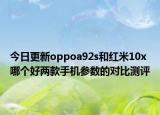 今日更新oppoa92s和红米10x哪个好两款手机参数的对比测评