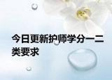 今日更新护师学分一二类要求