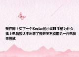 我在网上买了一个Kestar的小USB手柄为什么插上电脑就认不出来了我甚至不能用另一台电脑来尝试