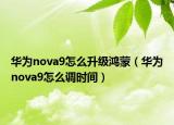 华为nova9怎么升级鸿蒙（华为nova9怎么调时间）