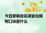 今日更新动名词变化规则口诀是什么