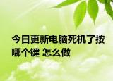 今日更新电脑死机了按哪个键 怎么做