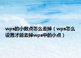 wps的小数点怎么去掉（wps怎么设置才能去掉wps中的小点）