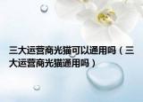 三大运营商光猫可以通用吗（三大运营商光猫通用吗）
