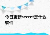 今日更新secret是什么软件