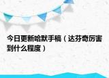 今日更新哈默手稿（达芬奇厉害到什么程度）