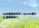 qq中病毒的症状（qq.exe是什么,是病毒吗?）