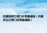 约苗如何订阅门诊到苗通知（约苗怎么订阅门诊到苗通知）