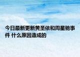 今日最新更新黄圣依和周星驰事件 什么原因造成的
