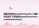 电脑开机显示pressf1toresume（电脑开启进不了系统显示pressf1tocontinue,deltoentersetup）