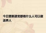 今日更新通常都有什么人可以做送养人