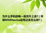 为什么手机的电一直充不上去?（华硕M50Vseries这笔记本怎么样?）