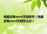 电脑没有word文档软件（电脑没有word文档怎么办）