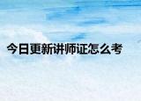 今日更新讲师证怎么考