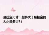 易拉宝尺寸一般多大（易拉宝的大小是多少?）