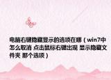电脑右键隐藏显示的选项在哪（win7中怎么取消 点击鼠标右键出现 显示隐藏文件夹 那个选项）