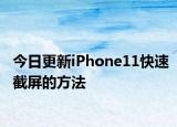 今日更新iPhone11快速截屏的方法