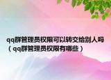 qq群管理员权限可以转交给别人吗（qq群管理员权限有哪些）