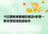今日更新惠普暗影精灵6多重一款非常轻薄的游戏本