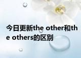 今日更新the other和the others的区别