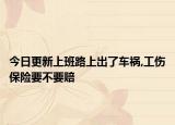 今日更新上班路上出了车祸,工伤保险要不要赔