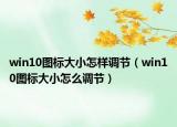 win10图标大小怎样调节（win10图标大小怎么调节）