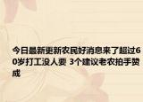 今日最新更新农民好消息来了超过60岁打工没人要 3个建议老农拍手赞成