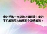 华为手机一直显示上滑解锁（华为手机解锁后为啥还有个滑动解锁）