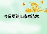 今日更新江南春诗意