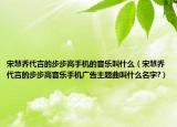 宋慧乔代言的步步高手机的音乐叫什么（宋慧乔代言的步步高音乐手机广告主题曲叫什么名字?）