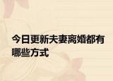 今日更新夫妻离婚都有哪些方式