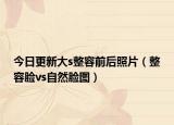 今日更新大s整容前后照片（整容脸vs自然脸图）