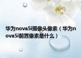 华为nova5i摄像头像素（华为nova5i前置像素是什么）