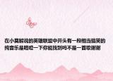 在小莫解说的英雄联盟中开头有一段相当搞笑的纯音乐是咯噔一下你能找到吗不是一首歌谢谢