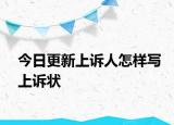 今日更新上诉人怎样写上诉状