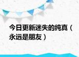 今日更新迷失的纯真（永远是朋友）