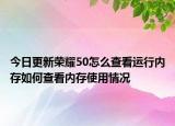 今日更新荣耀50怎么查看运行内存如何查看内存使用情况
