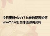 今日更新vivoY73s参数配置如何vivoY73s怎么样值得购买吗