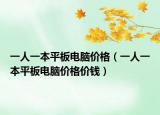 一人一本平板电脑价格（一人一本平板电脑价格价钱）
