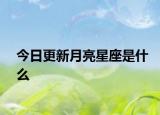 今日更新月亮星座是什么