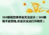 163邮箱登录界面无法显示（163邮箱不能登陆,总显示没法打开网页）