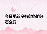 今日更新没有欠条的账怎么要