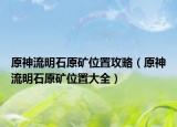 原神流明石原矿位置攻略（原神流明石原矿位置大全）